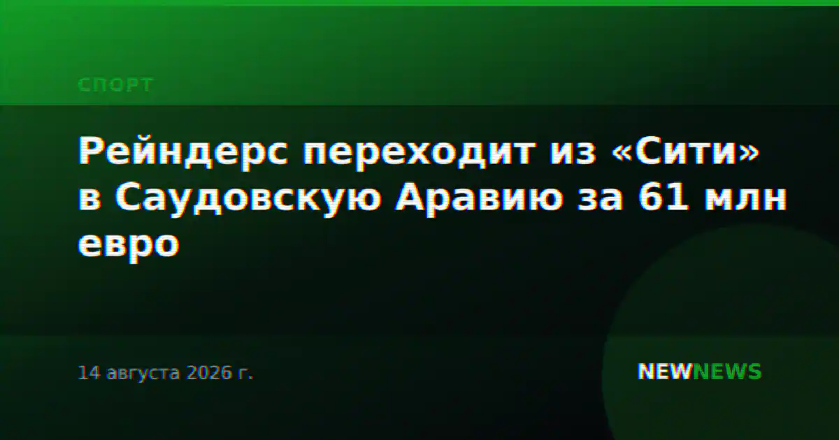 Рейндерс переходит из «Сити» в Саудовскую Аравию за 61 млн евро