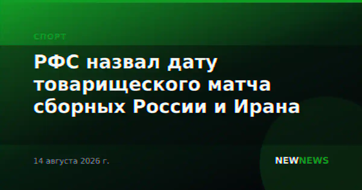 РФС назвал дату товарищеского матча сборных России и Ирана