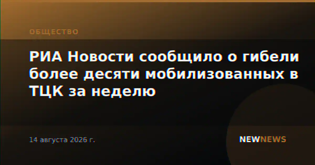 РИА Новости сообщило о гибели более десяти мобилизованных в ТЦК за неделю