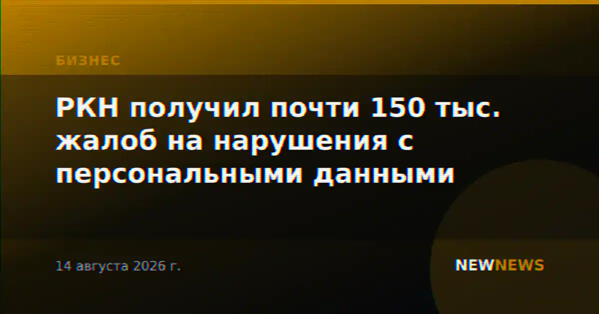 РКН получил почти 150 тыс. жалоб на нарушения с персональными данными