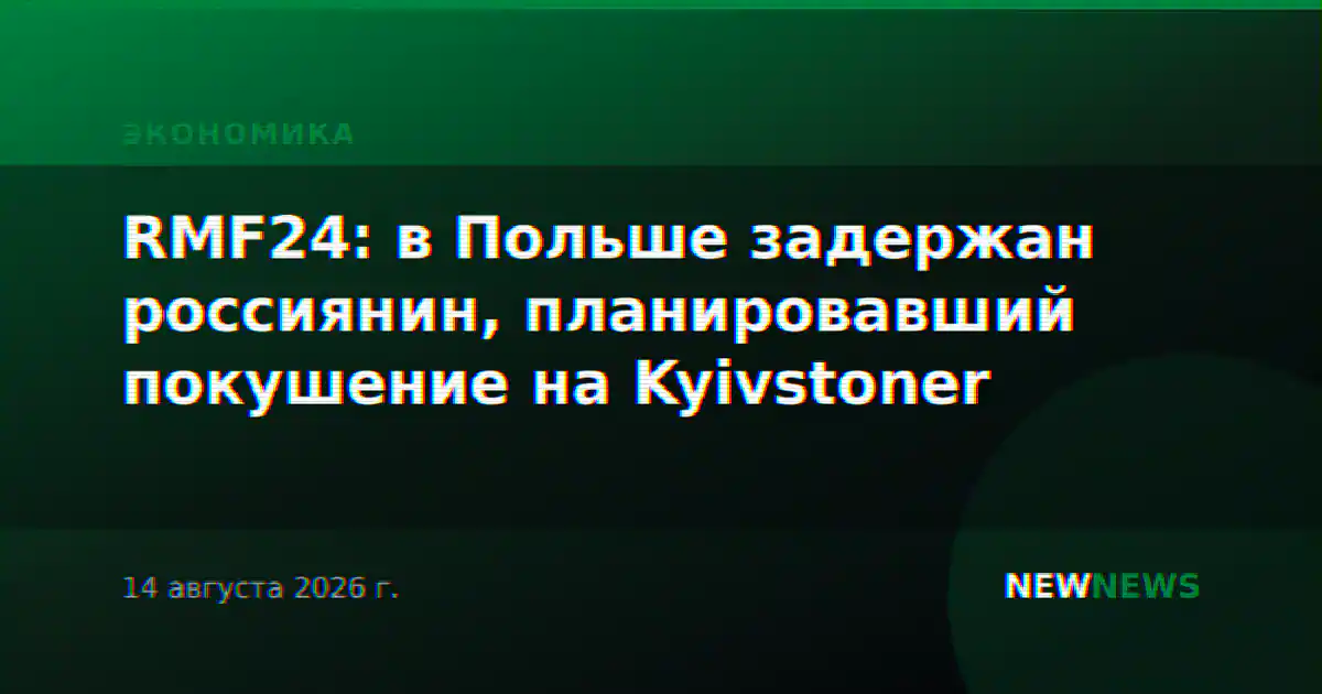 RMF24: в Польше задержан россиянин, планировавший покушение на Kyivstoner
