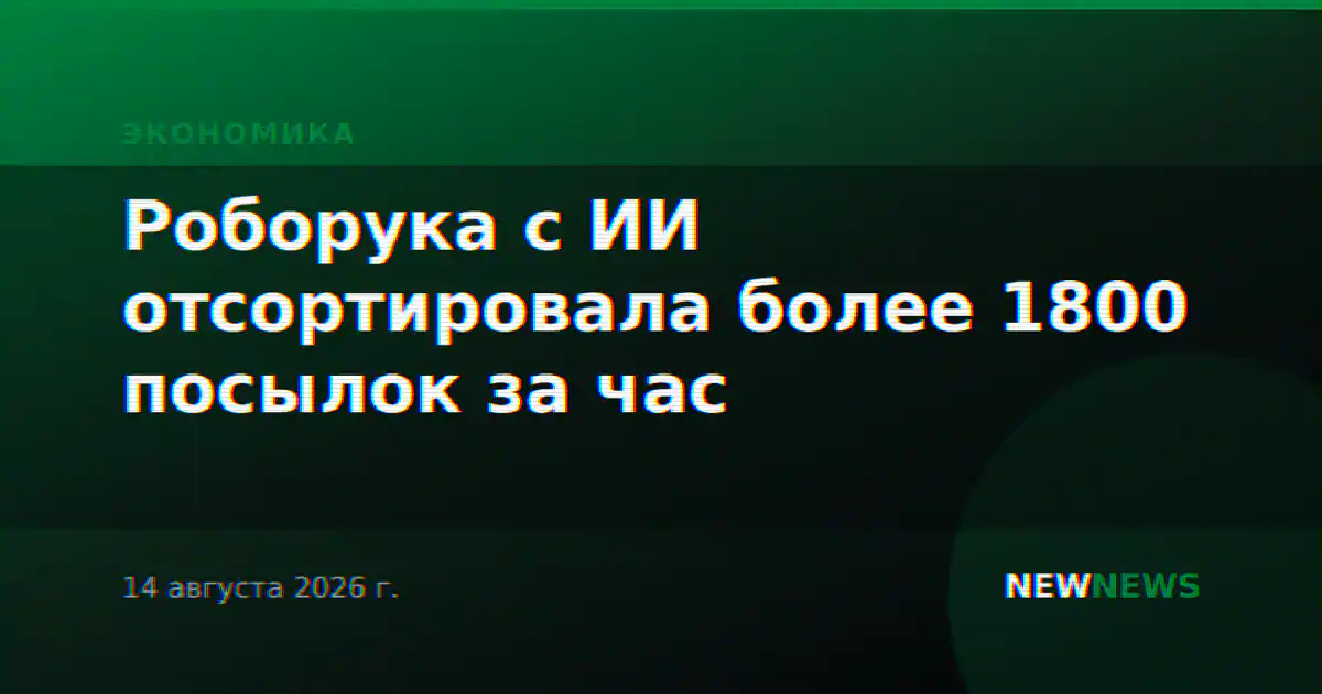 Роборука с ИИ отсортировала более 1800 посылок за час