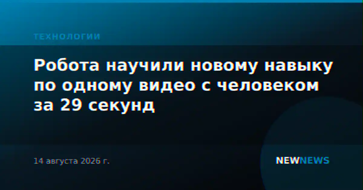 Робота научили новому навыку по одному видео с человеком за 29 секунд