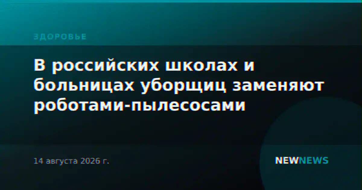 В российских школах и больницах уборщиц заменяют роботами-пылесосами