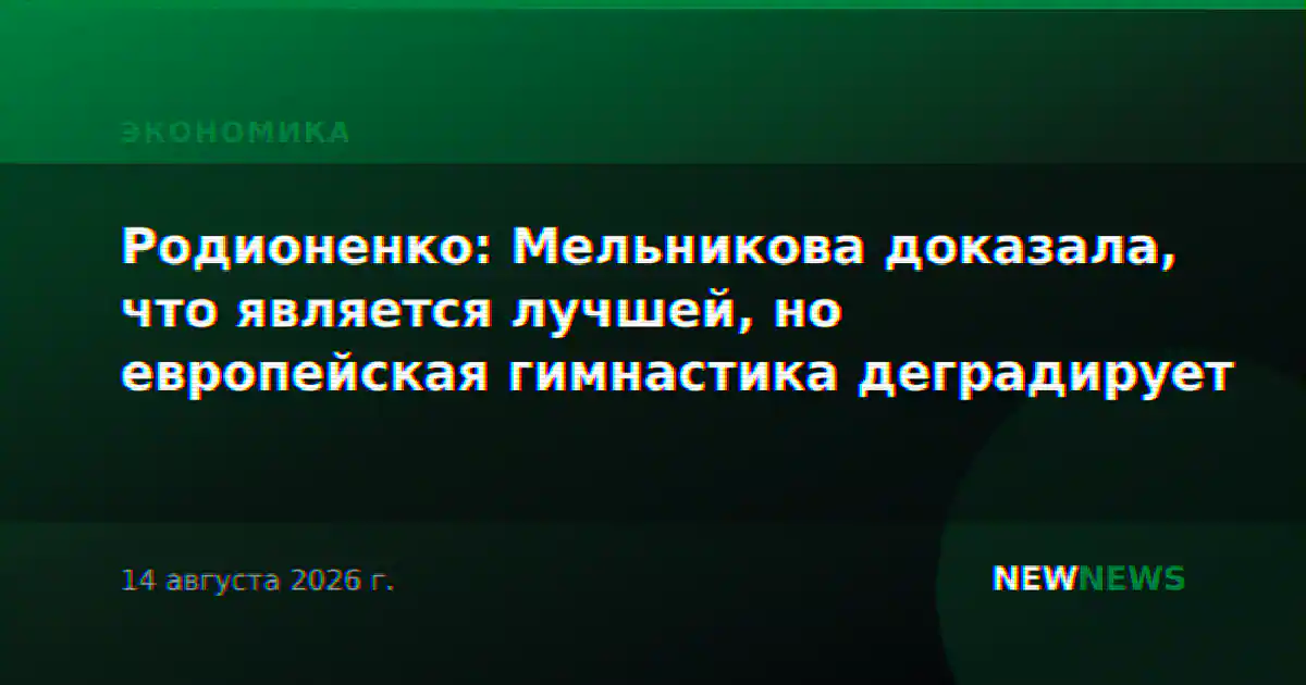 Родионенко: Мельникова доказала, что является лучшей, но европейская гимнастика деградирует