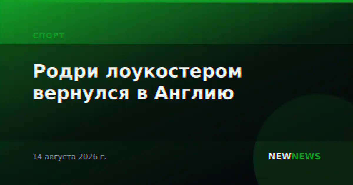 Родри лоукостером вернулся в Англию
