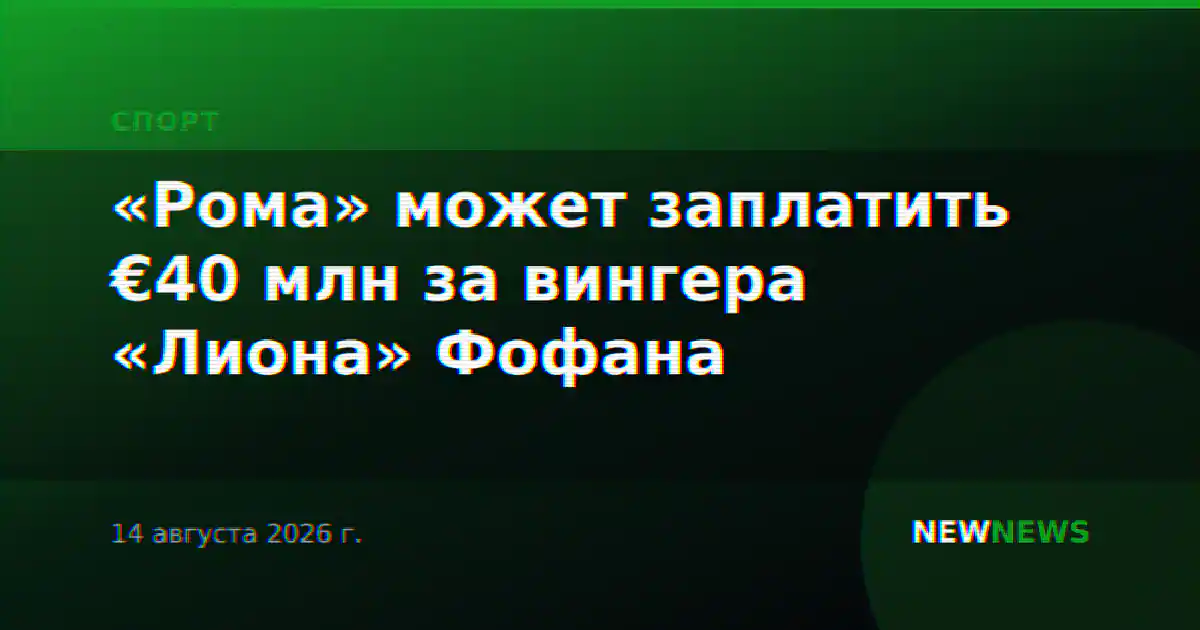 «Рома» может заплатить €40 млн за вингера «Лиона» Фофана