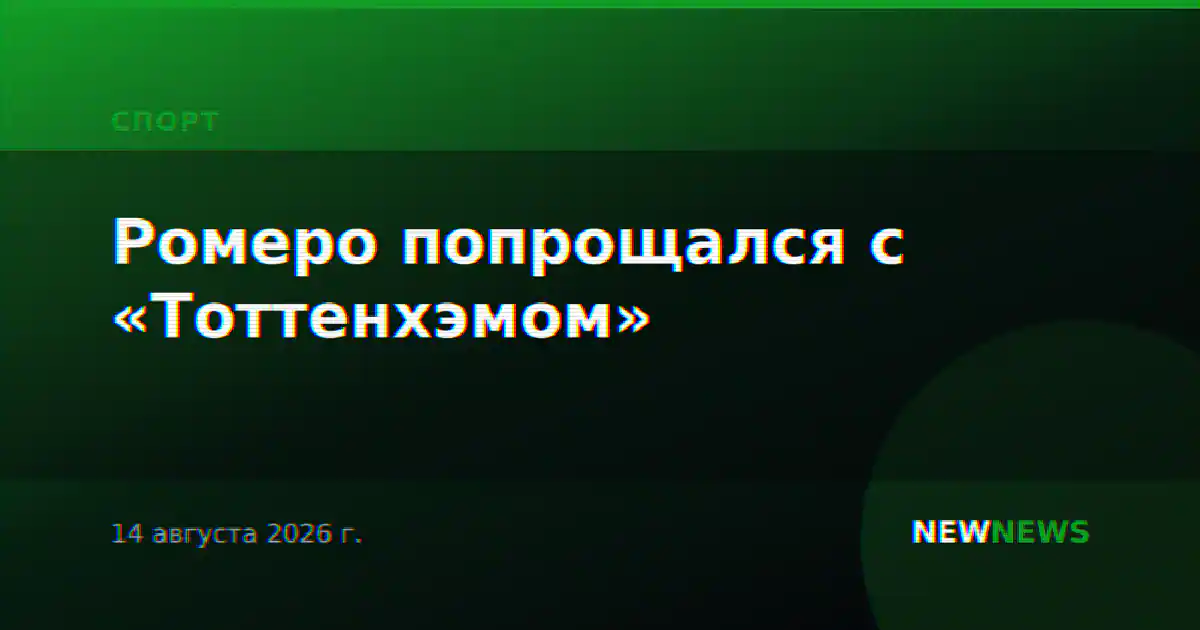Ромеро попрощался с «Тоттенхэмом»
