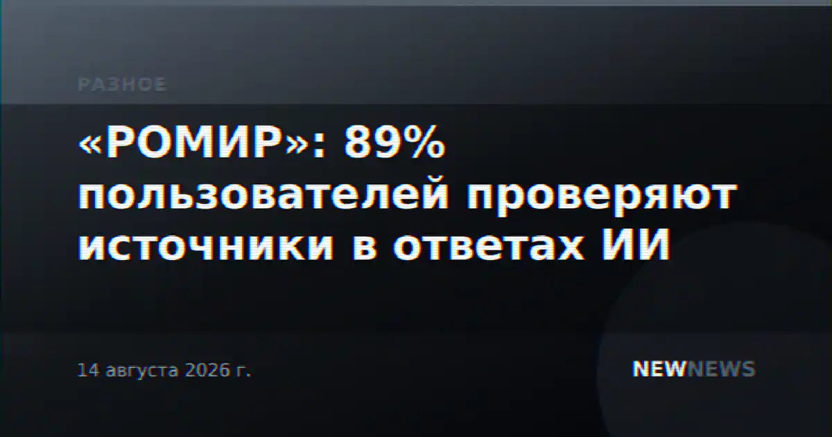 «РОМИР»: 89% пользователей проверяют источники в ответах ИИ