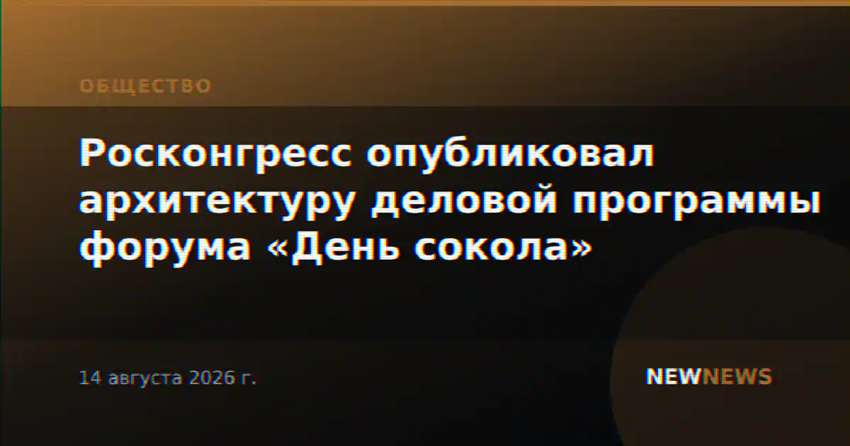 Росконгресс опубликовал архитектуру деловой программы форума «День сокола»