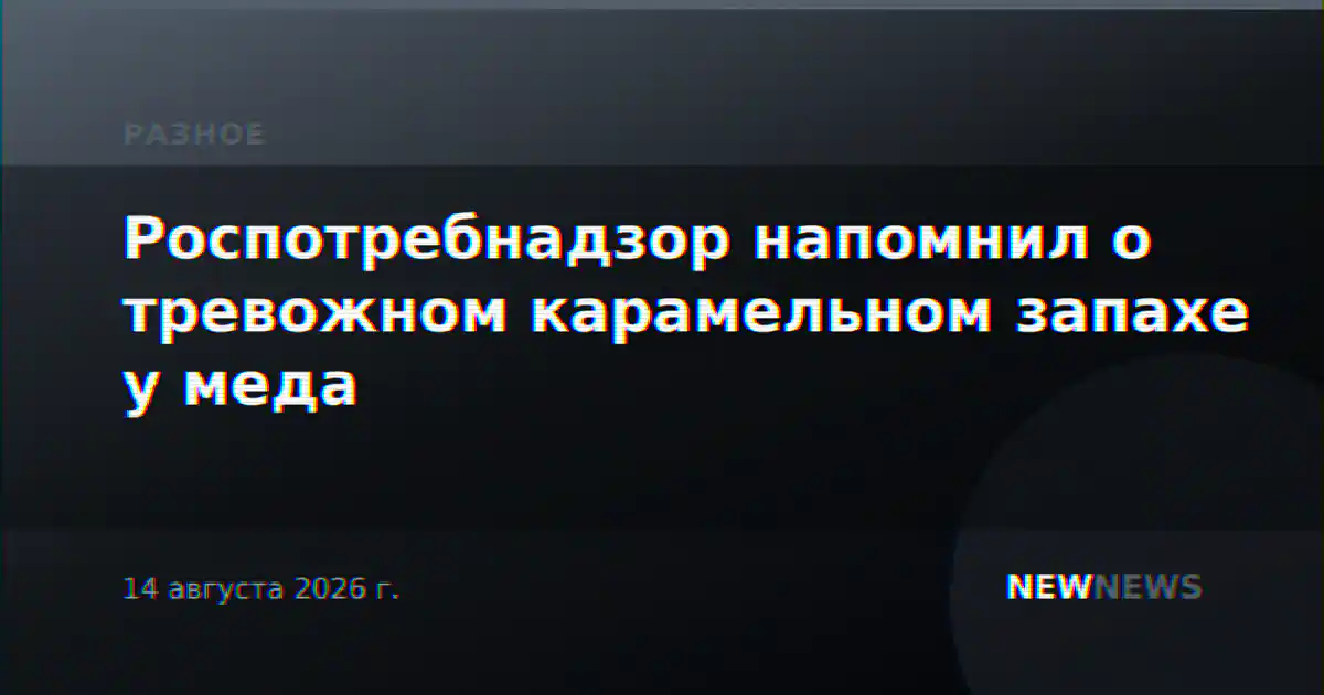 Роспотребнадзор напомнил о тревожном карамельном запахе у меда