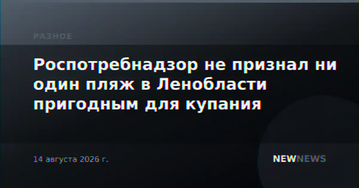 Роспотребнадзор не признал ни один пляж в Ленобласти пригодным для купания