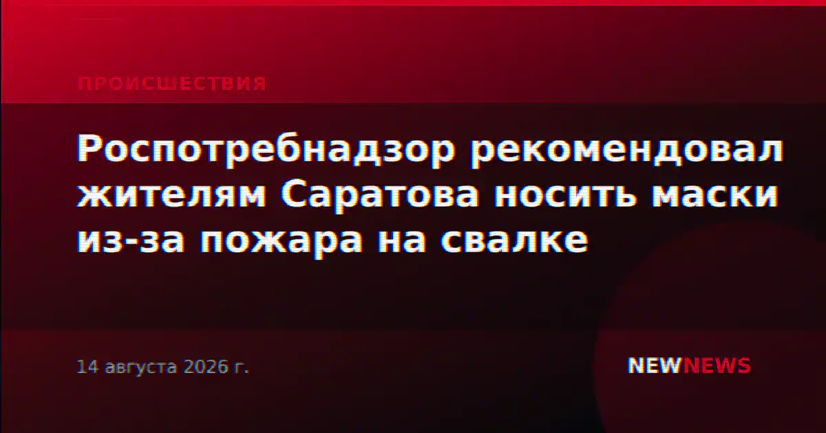 Роспотребнадзор рекомендовал жителям Саратова носить маски из-за пожара на свалке