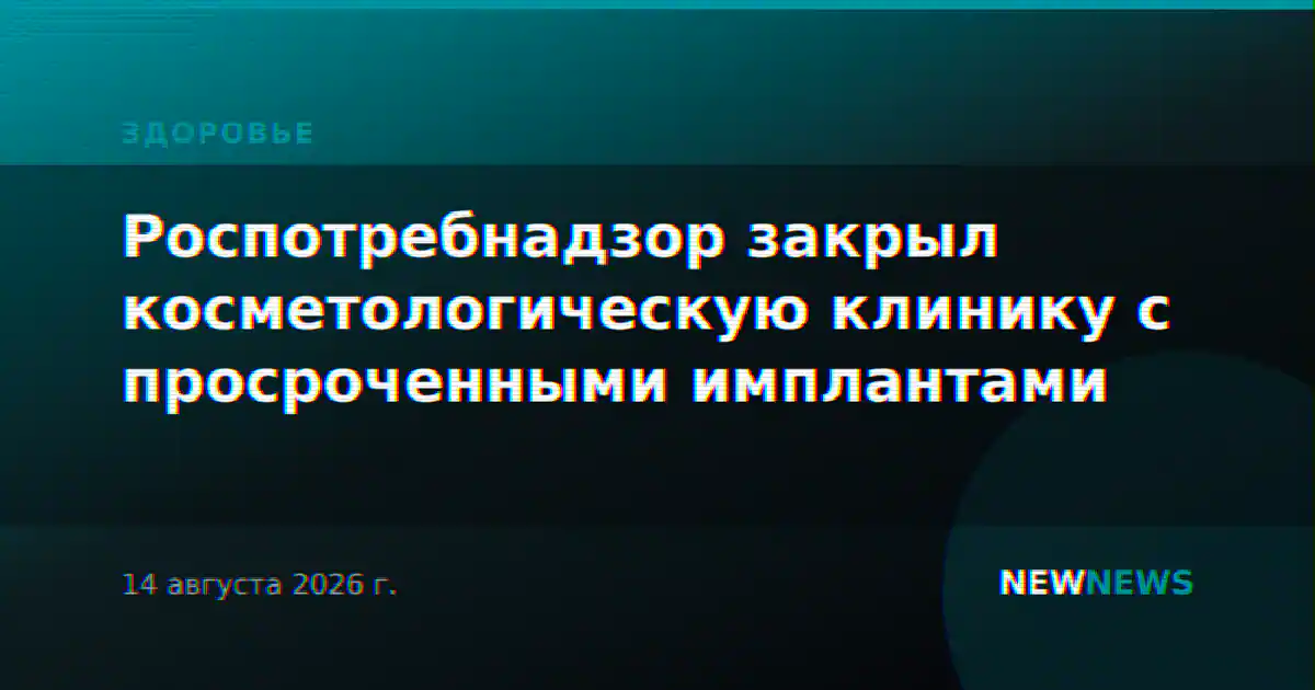 Роспотребнадзор закрыл косметологическую клинику с просроченными имплантами