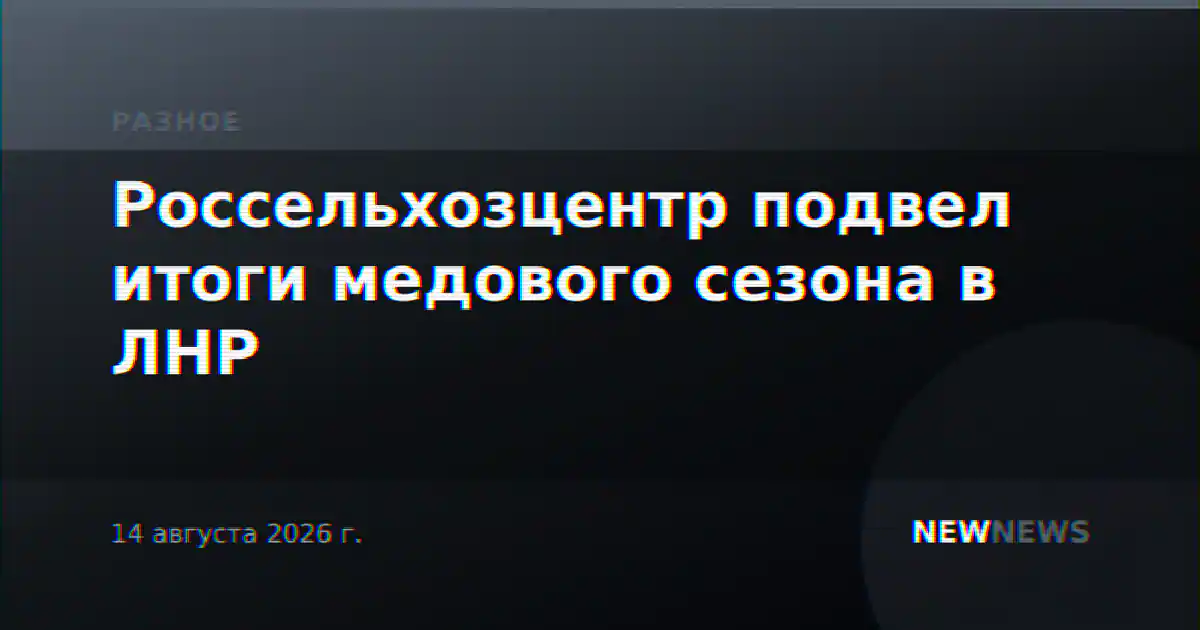 Россельхозцентр подвел итоги медового сезона в ЛНР