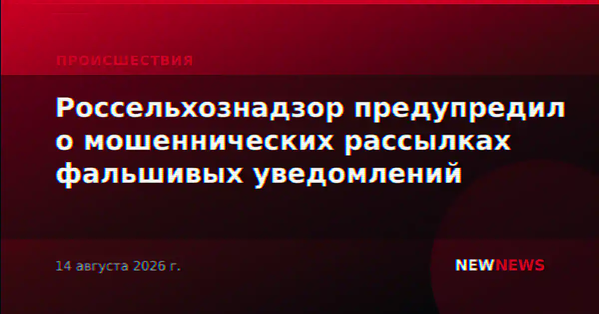 Россельхознадзор предупредил о мошеннических рассылках фальшивых уведомлений