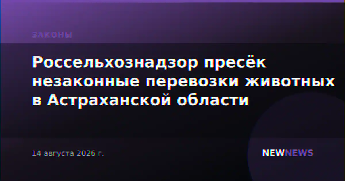 Россельхознадзор пресёк незаконные перевозки животных в Астраханской области