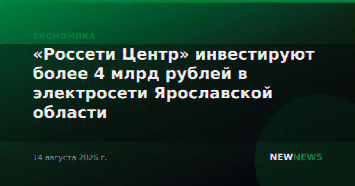 «Россети Центр» инвестируют более 4 млрд рублей в электросети Ярославской области