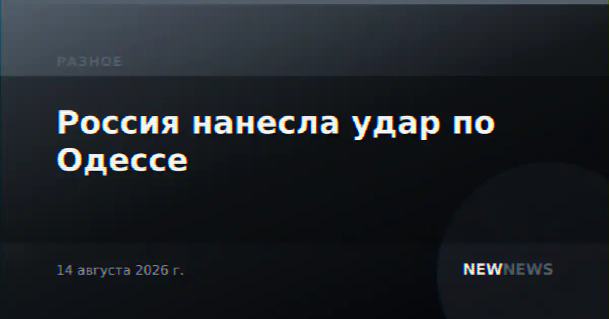 Россия нанесла удар по Одессе