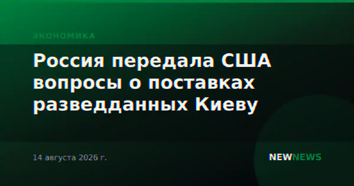Россия передала США вопросы о поставках разведданных Киеву
