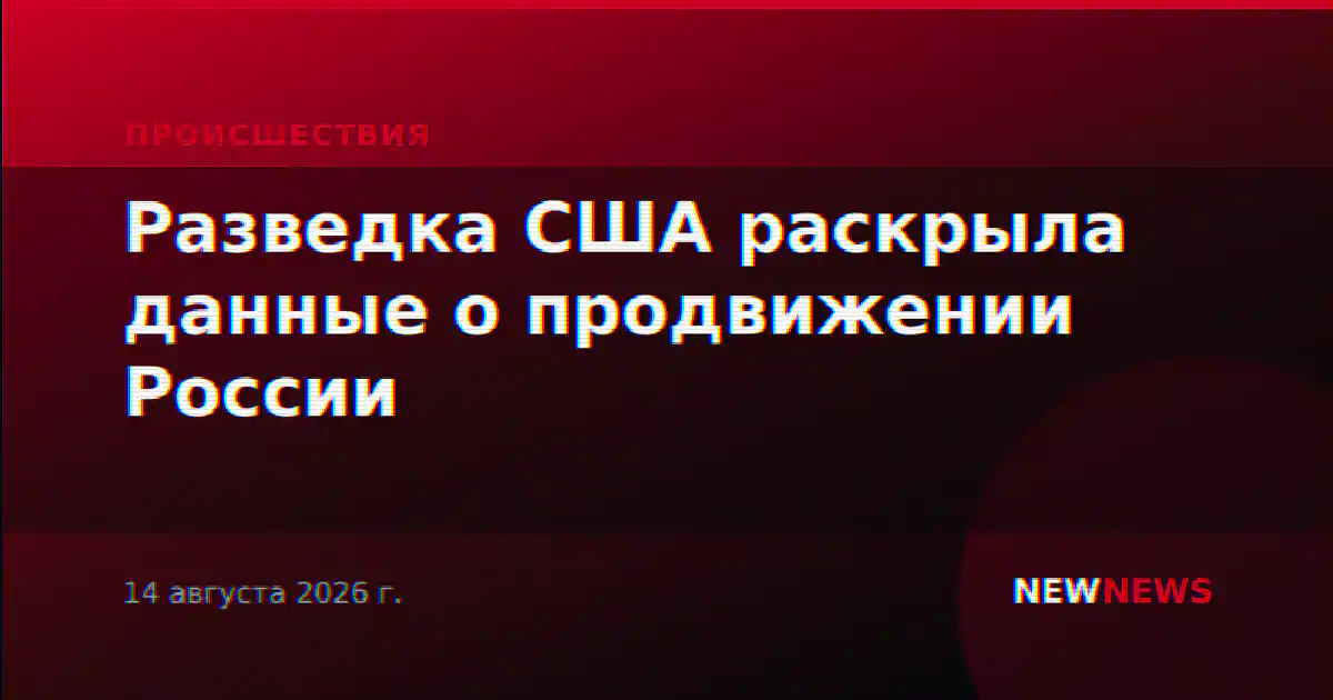 Разведка США раскрыла данные о продвижении России