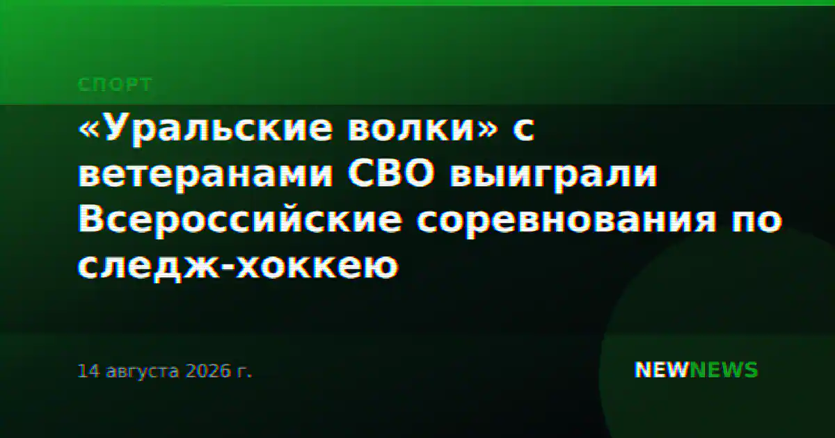 «Уральские волки» с ветеранами СВО выиграли Всероссийские соревнования по следж-хоккею