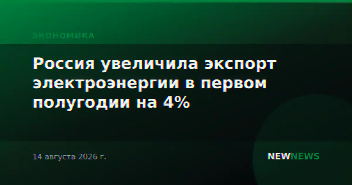 Россия увеличила экспорт электроэнергии в первом полугодии на 4%