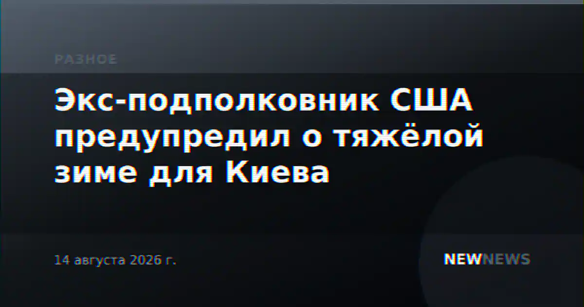 Экс-подполковник США предупредил о тяжёлой зиме для Киева