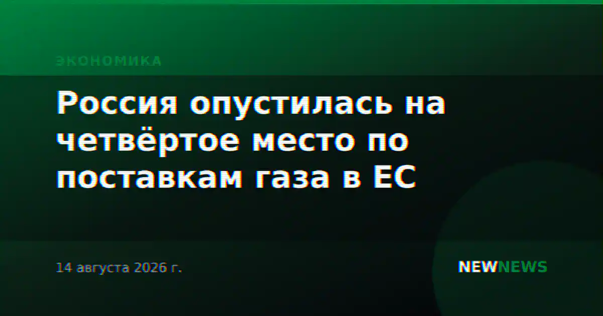 Россия опустилась на четвёртое место по поставкам газа в ЕС