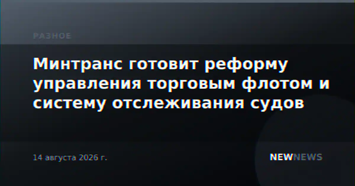 Минтранс готовит реформу управления торговым флотом и систему отслеживания судов