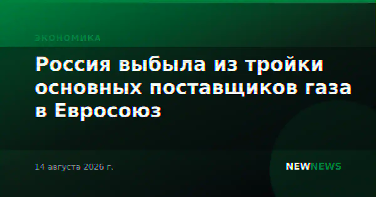 Россия выбыла из тройки основных поставщиков газа в Евросоюз