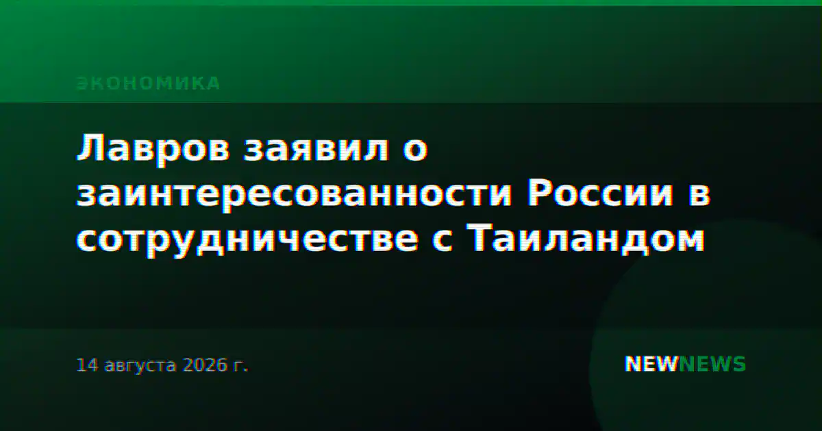 Лавров заявил о заинтересованности России в сотрудничестве с Таиландом
