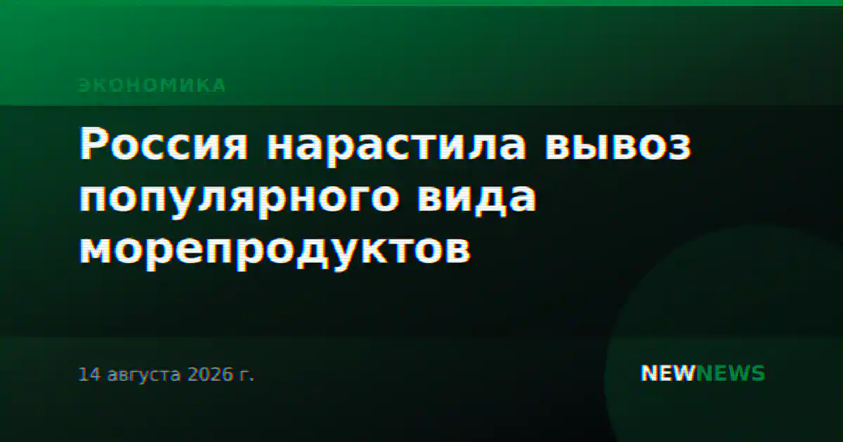 Россия нарастила вывоз популярного вида морепродуктов