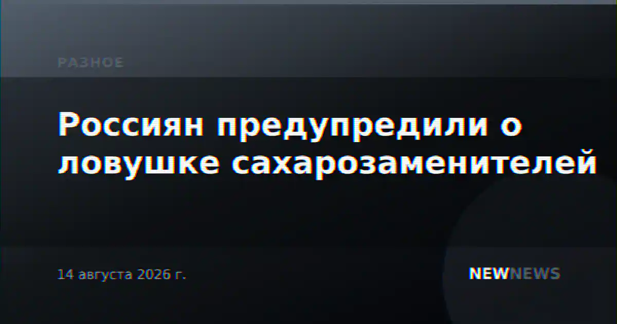 Россиян предупредили о ловушке сахарозаменителей