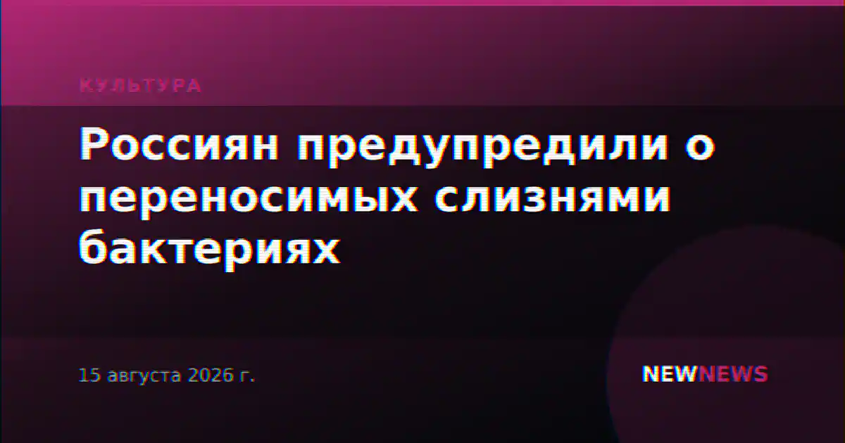 Россиян предупредили о переносимых слизнями бактериях