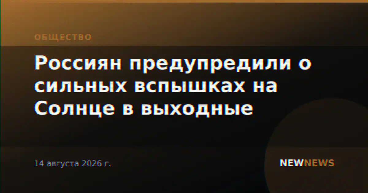 Россиян предупредили о сильных вспышках на Солнце в выходные