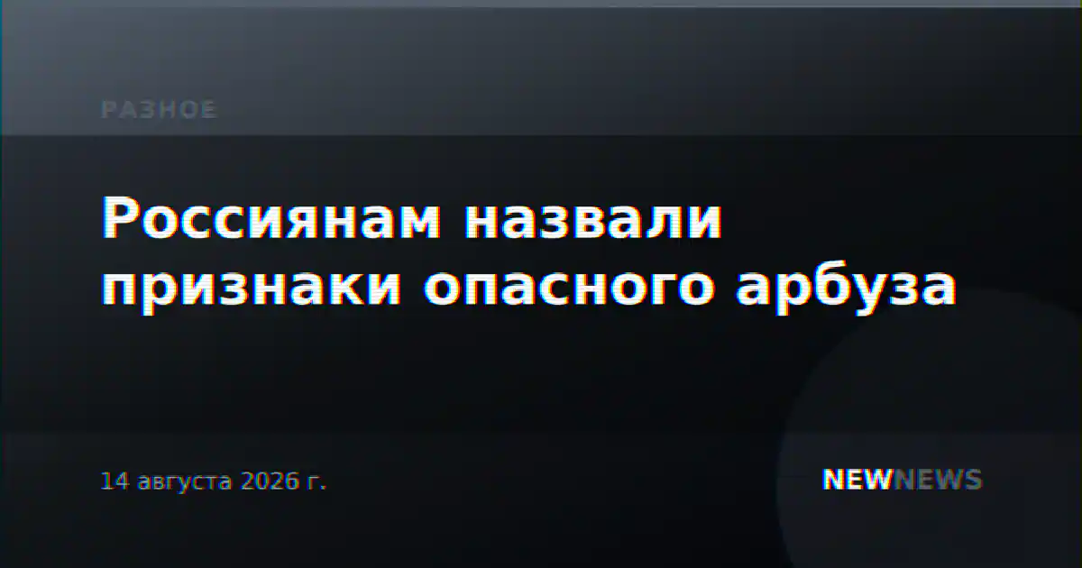 Россиянам назвали признаки опасного арбуза