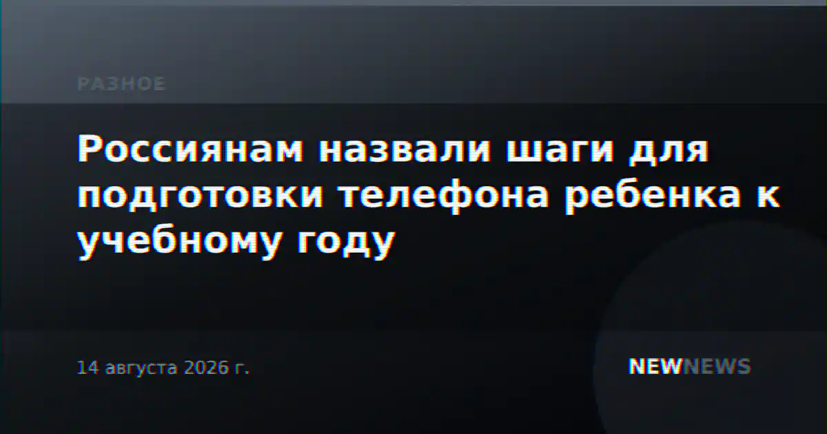 Россиянам назвали шаги для подготовки телефона ребенка к учебному году
