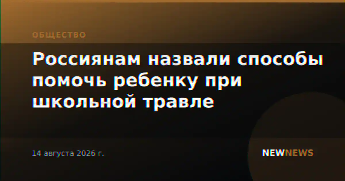 Россиянам назвали способы помочь ребенку при школьной травле