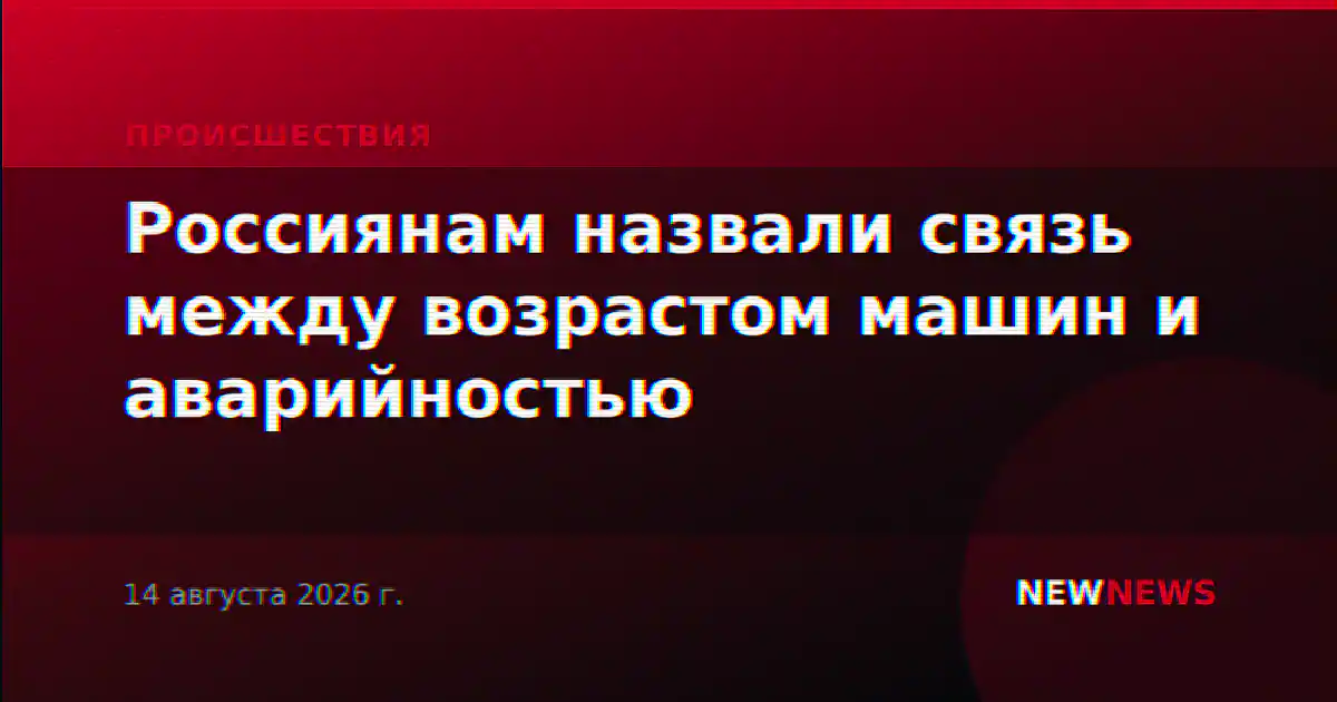 Россиянам назвали связь между возрастом машин и аварийностью