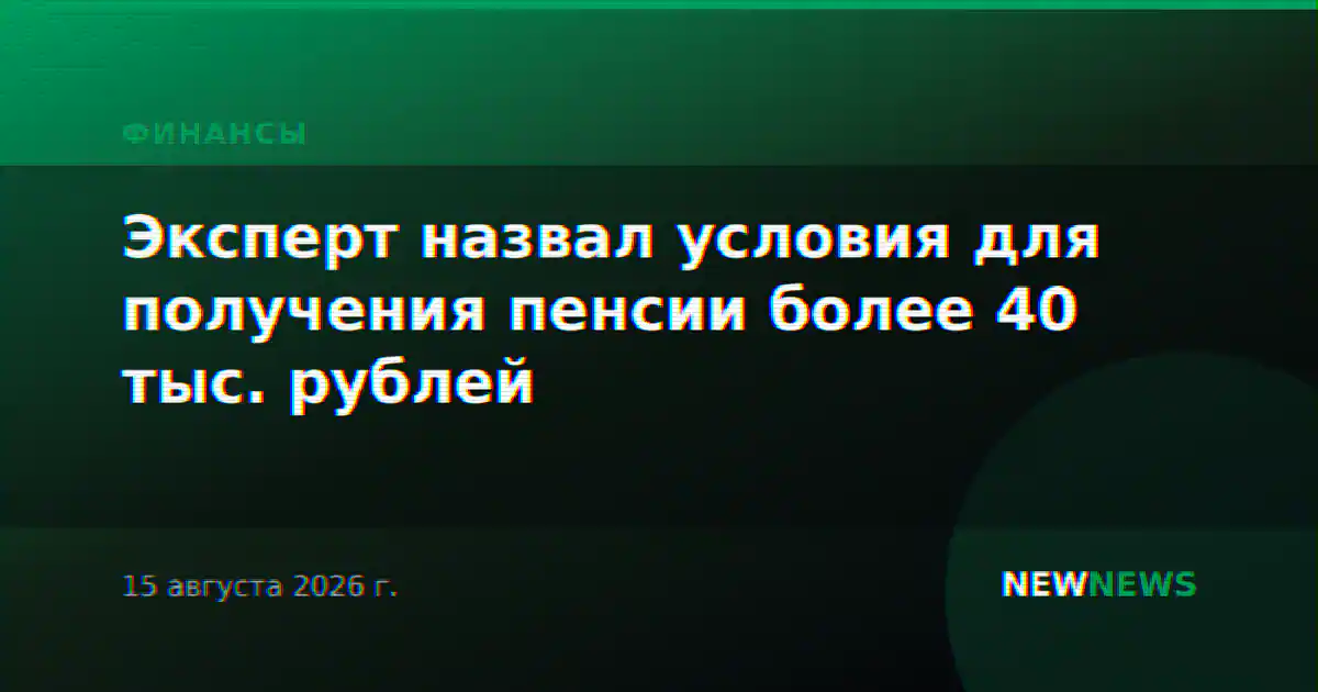 Эксперт назвал условия для получения пенсии более 40 тыс. рублей