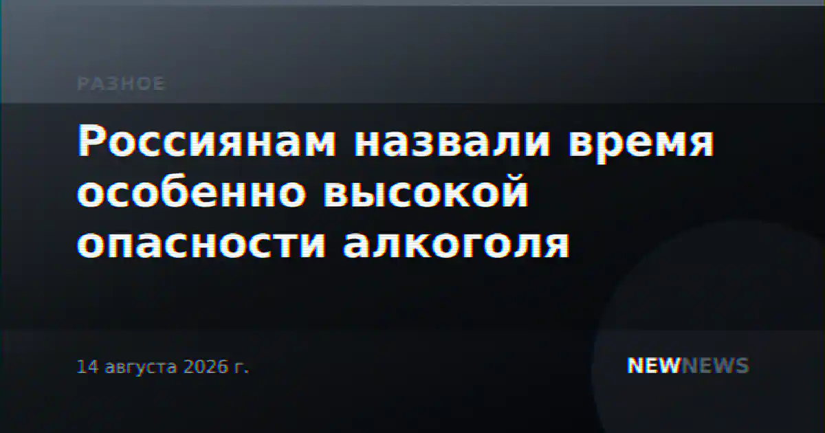 Россиянам назвали время особенно высокой опасности алкоголя