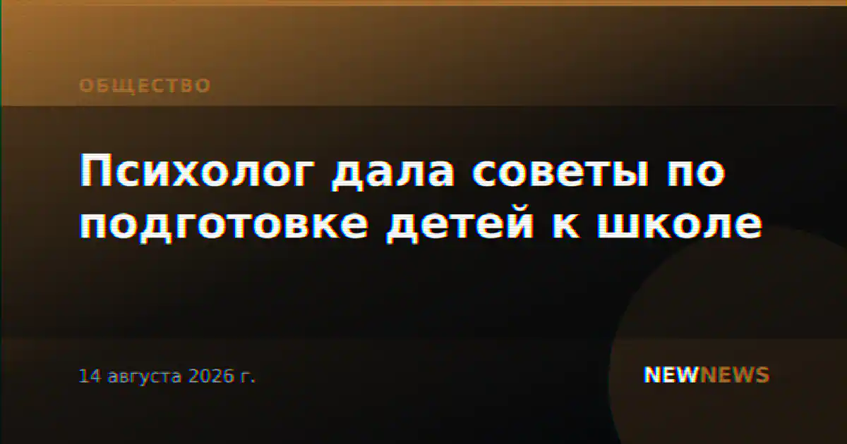 Психолог дала советы по подготовке детей к школе