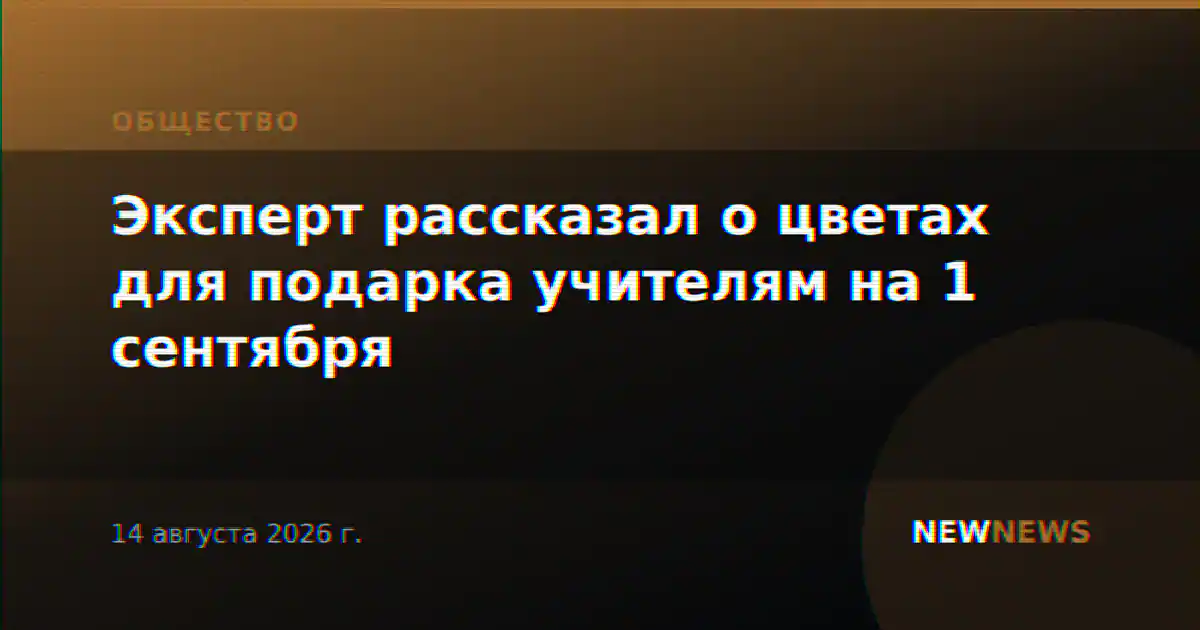 Эксперт рассказал о цветах для подарка учителям на 1 сентября