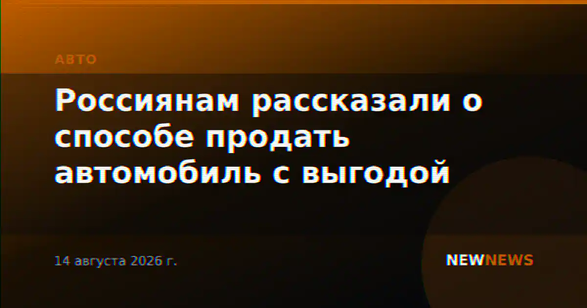 Россиянам рассказали о способе продать автомобиль с выгодой