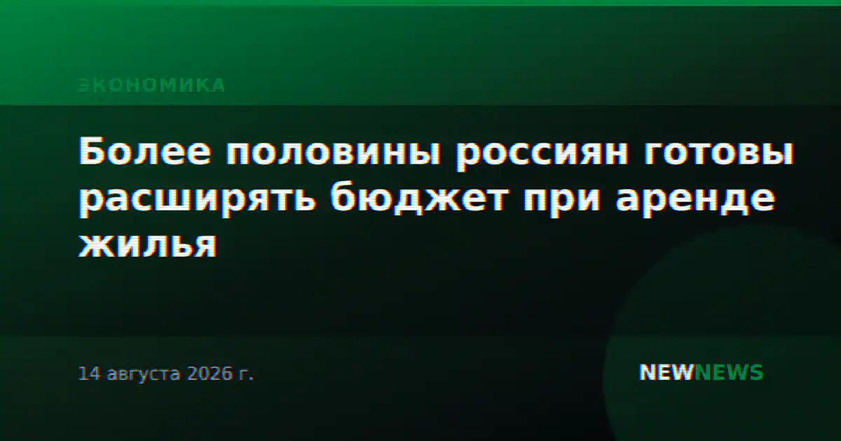 Более половины россиян готовы расширять бюджет при аренде жилья