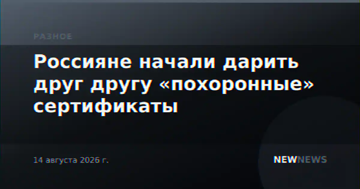 Россияне начали дарить друг другу «похоронные» сертификаты