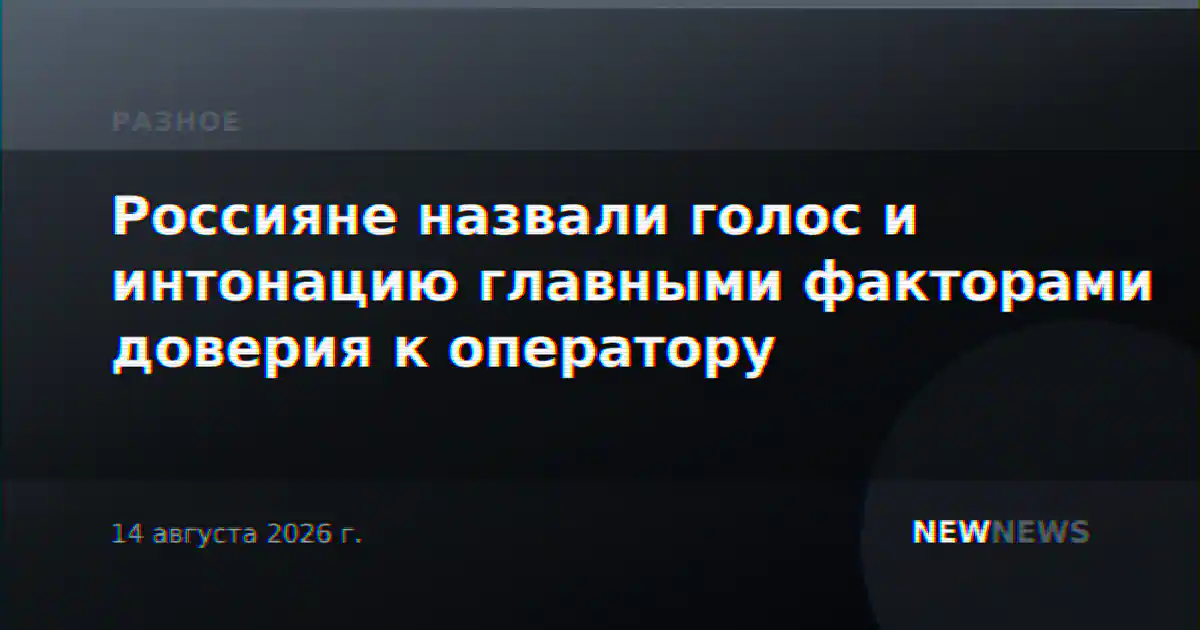Россияне назвали голос и интонацию главными факторами доверия к оператору