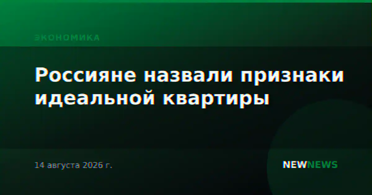 Россияне назвали признаки идеальной квартиры