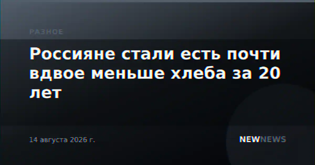 Россияне стали есть почти вдвое меньше хлеба за 20 лет